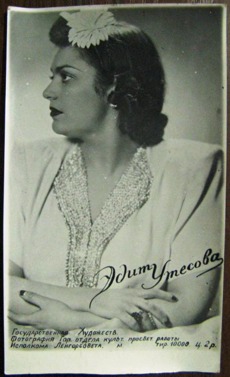 К17-162 АРТИСТЫ, ЭДИТ УТЕСОВА