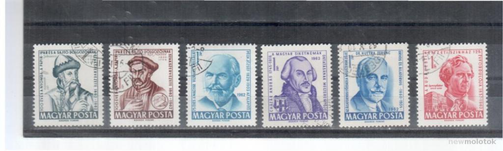 Венгрия, 1962 г. персоналии, 6 марок, гаш