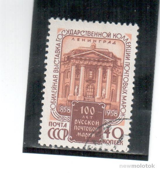 СССР, 1958 г. Филвыставка "100 лет русской почтовой марке", гаш
