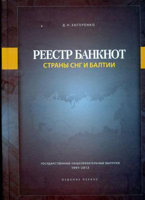 Реестр банкнот. Страны СНГ и Балтии.