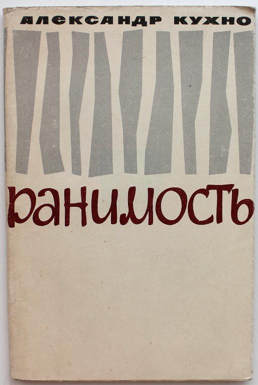 А. Кухно «РАНИМОСТЬ» (Новосибирск, 1965)