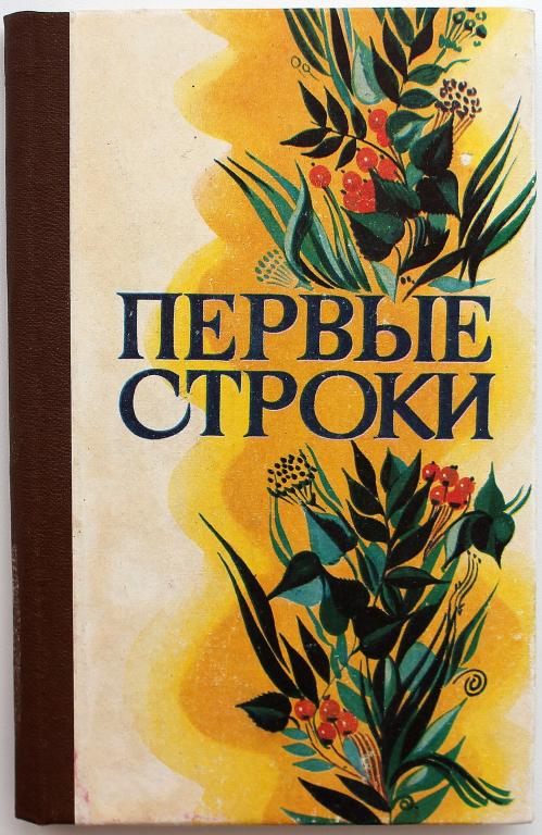 Сборник «ПЕРВЫЕ СТРОКИ» ЛИРИКА МОЛОДЫХ (Новосибирск, 1981)