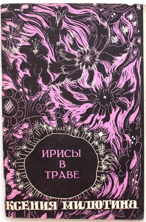 К. Милютина «ИРИСЫ В ТРАВЕ» (Новосибирск, 1974) РЕДКОСТЬ