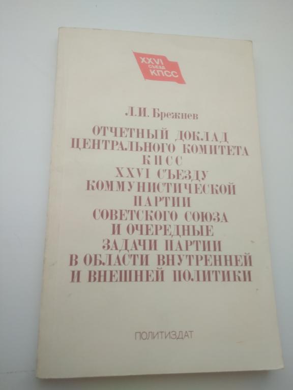 Л.И. Брежнев Отчетный Доклад Центрального комитета КПСС 1981г.