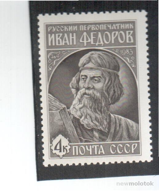 СССР, 1983 г. 420 лет первой русской печатной книге "Апостол", **
