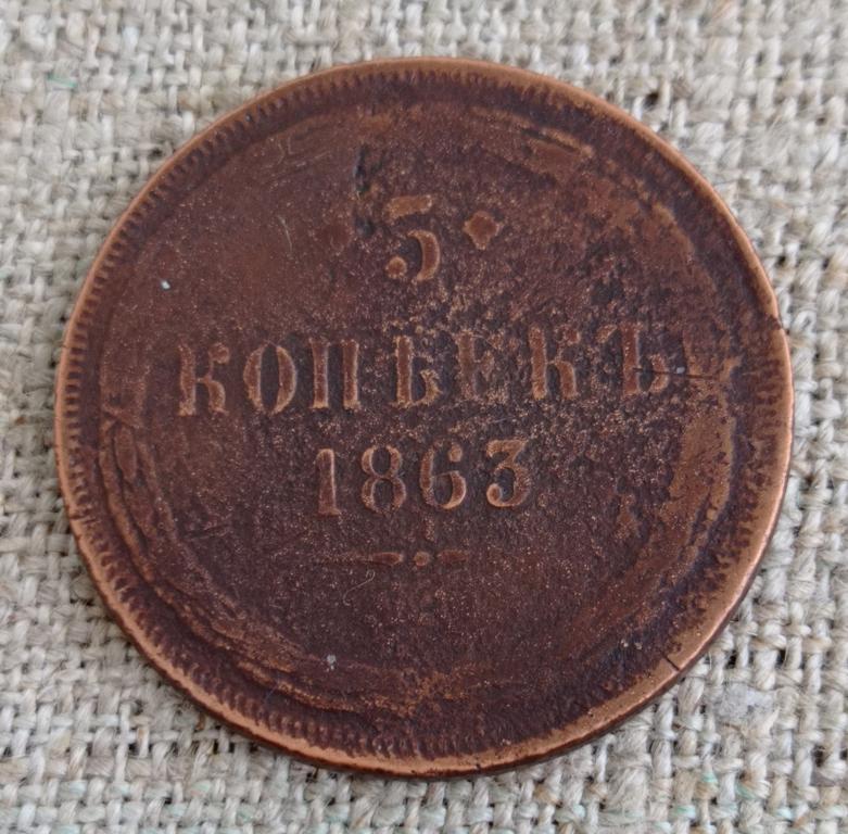 5 копеек 1863 г. ЕМ , ПАТИНА!!!