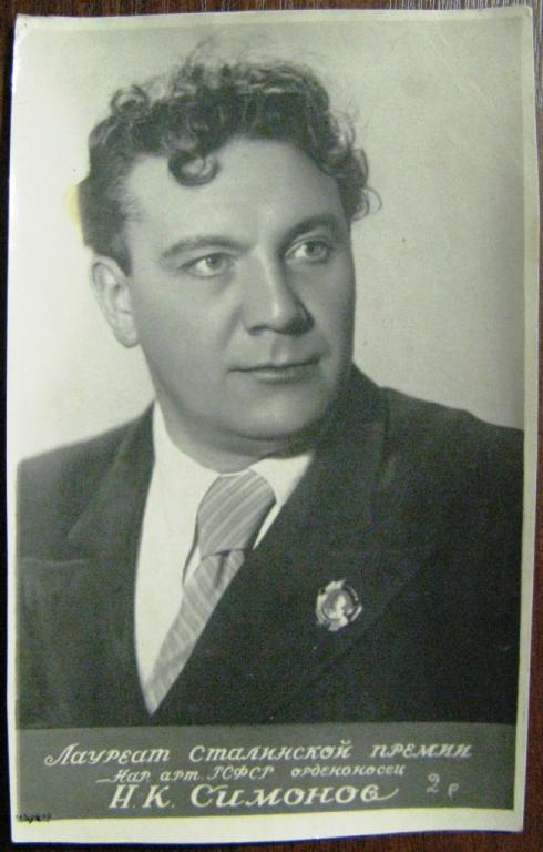 К17-147 АРТИСТЫ, Н.К. СИМОНОВ