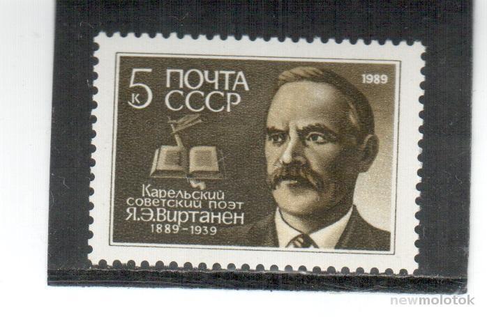 СССР, 1989 г. 100 лет со дня рождения Виртанена, **