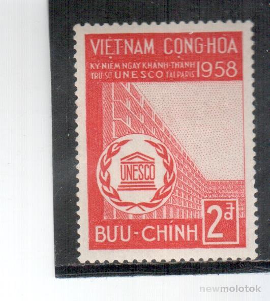 Вьетнам Южный, 1958 г. ЮНЕСКО, **