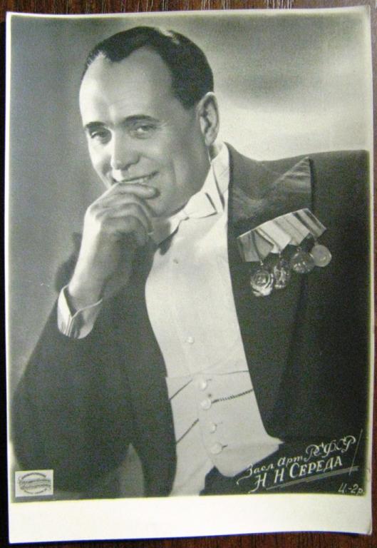 К17-145 АРТИСТЫ, Н.Н. СЕРЕДА
