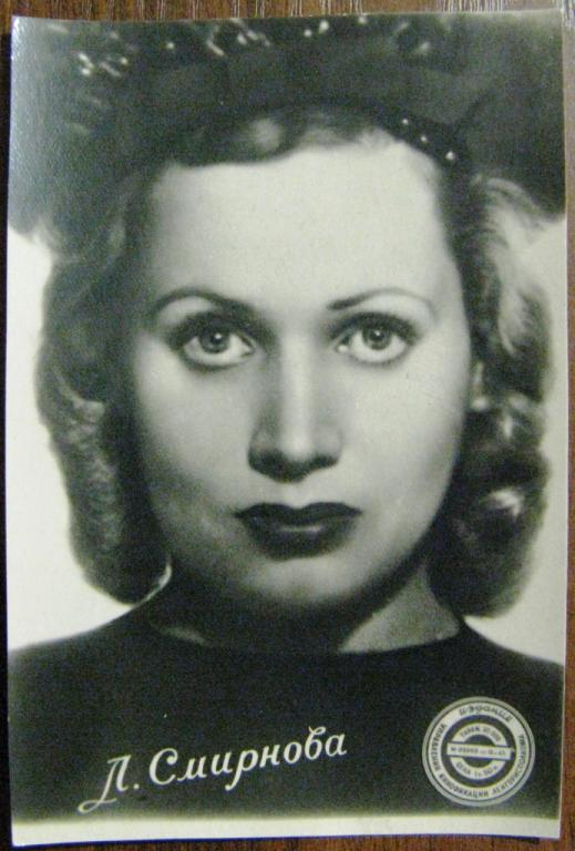 К17-148 АРТИСТЫ, Л. СМИРНОВА, 13.05.1947