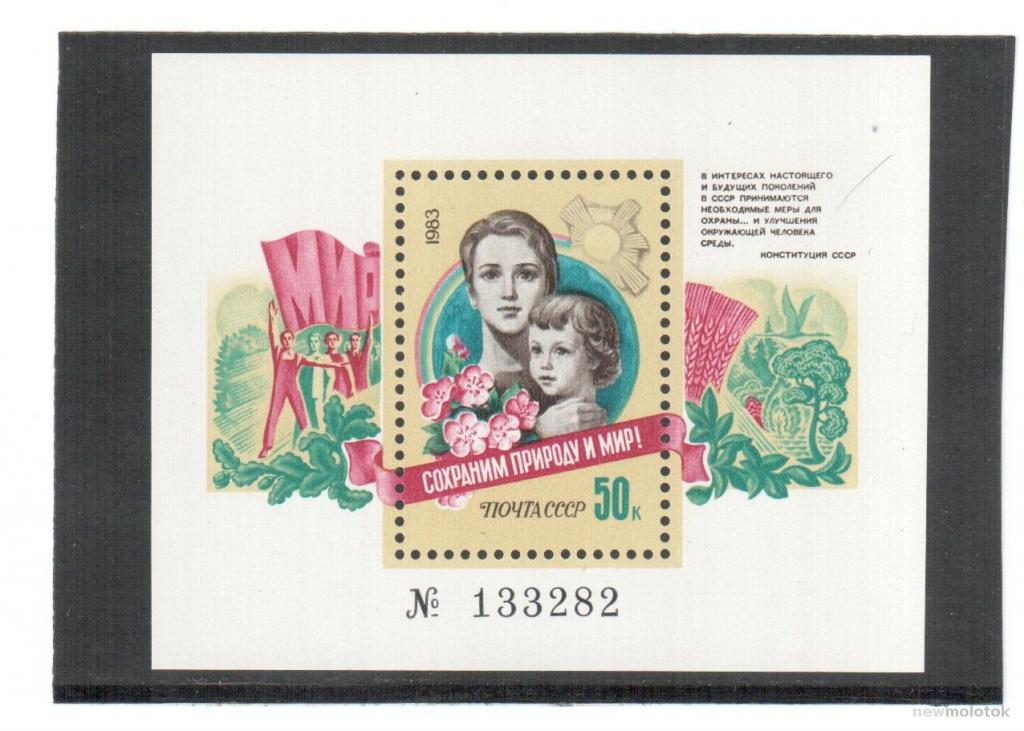 СССР, 1983 г. Сохраним природу и мир, номерной блок, **