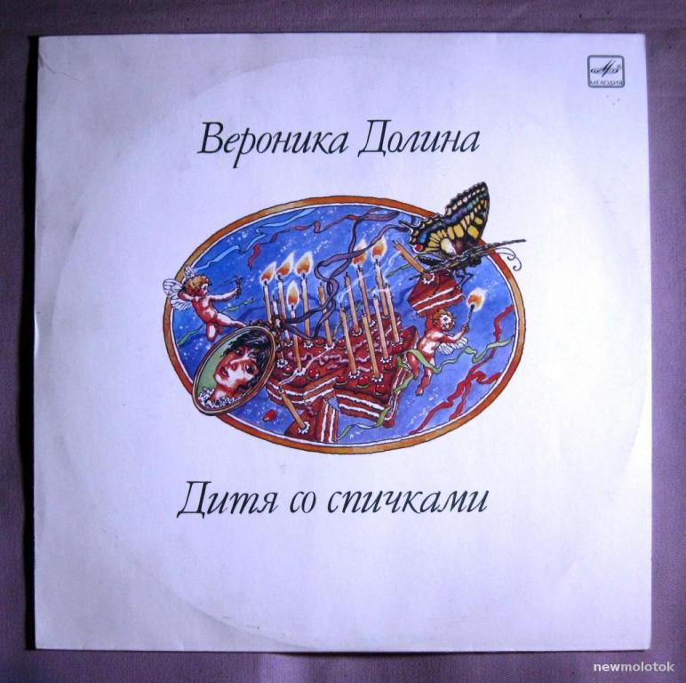 Долина, Вероника - 1990 "Дитя со спичками", LP Мелодия С60 29847 005, Ленинградский завод