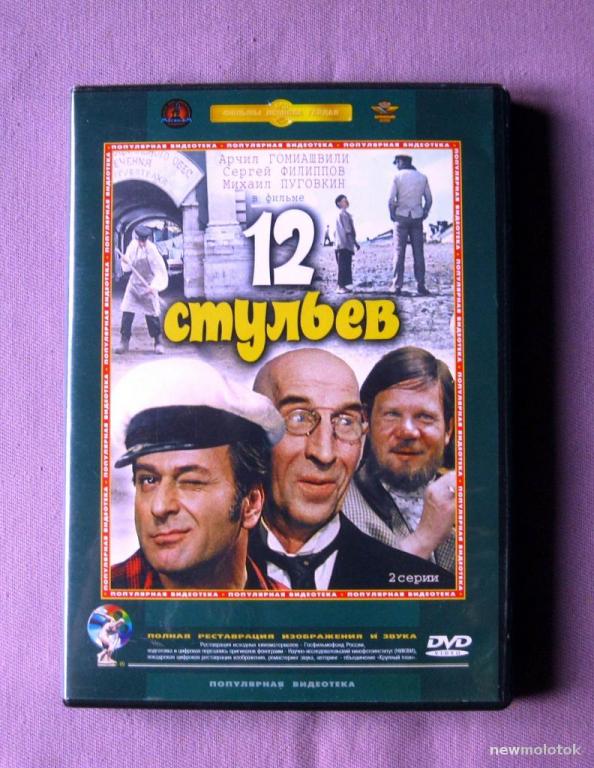 12 стульев (Леонид Гайдай) Крупный план официальное издание - DVD