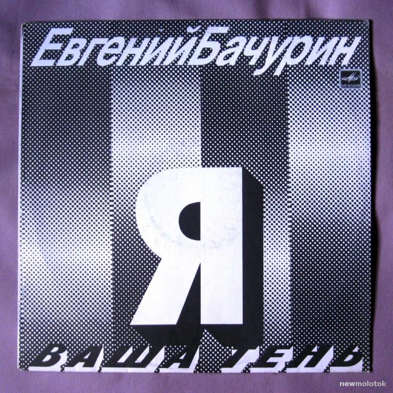 Бачурин, Евгений  - 1990 "Я ваша тень", LP Мелодия С60 30005 009, Ленингралский завод