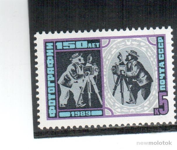 СССР, 1989 г. 150 лет фотографии, **