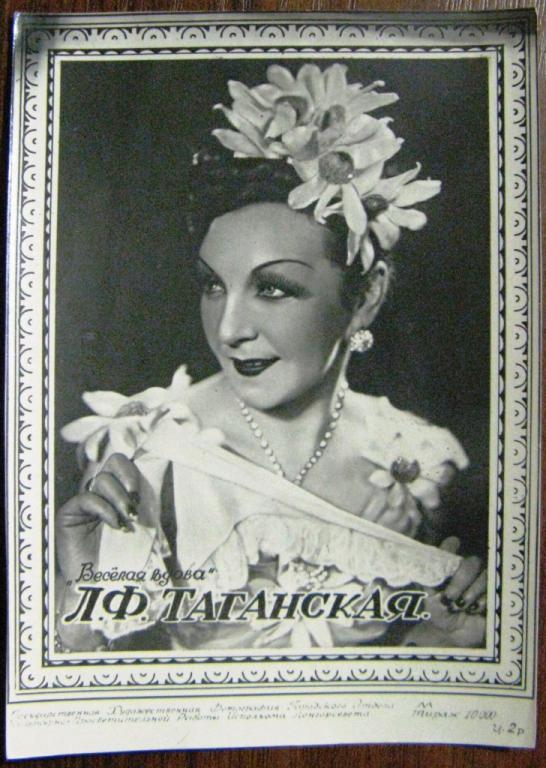 К17.149 АРТИСТЫ, Л.Ф. ТАГАНСКАЯ
