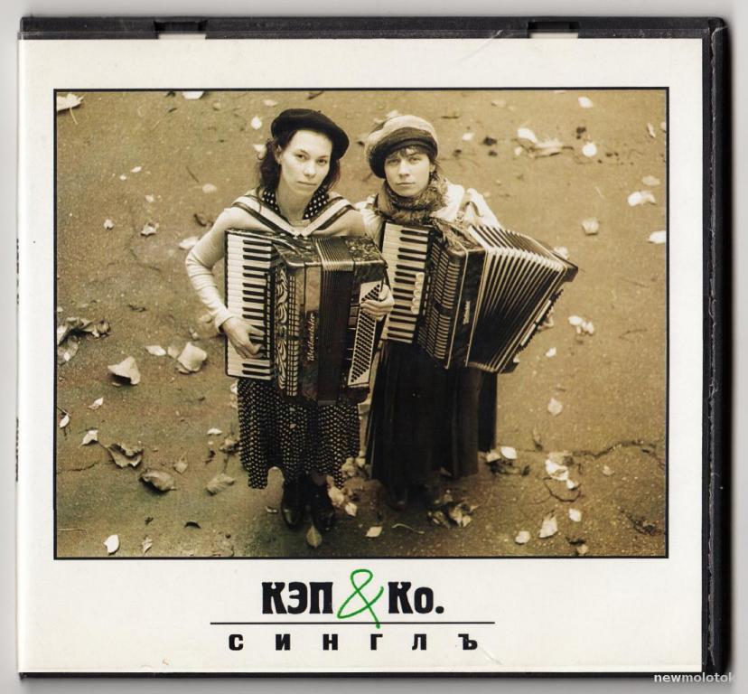 КЭП &amp; Ко. - 2007 "Сингл", CD Официальное издание