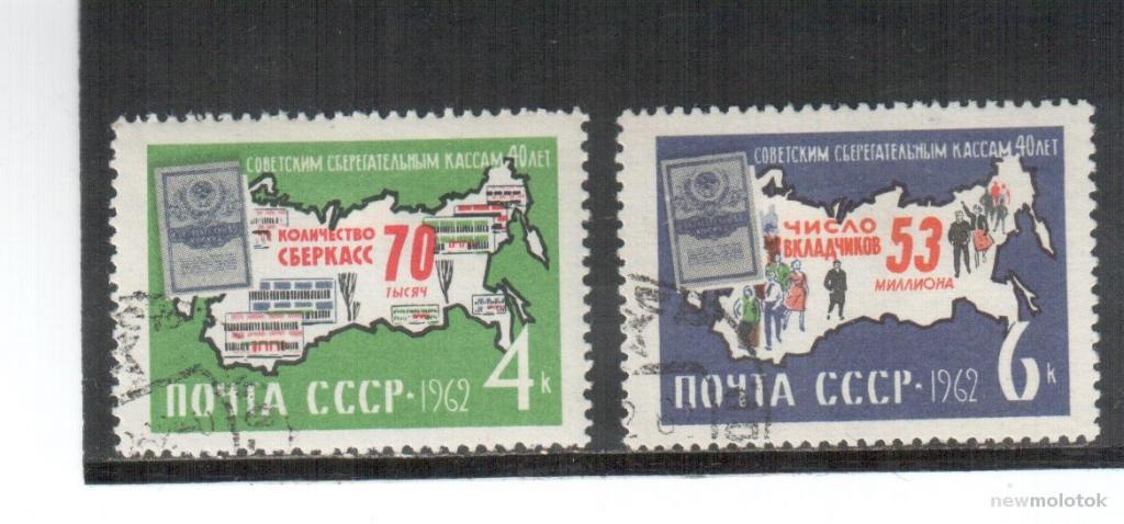 СССР, 1962 г. 40 лет советским сберкассам, 2 марки, гаш