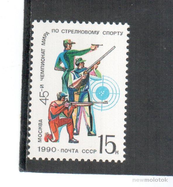 СССР, 1990 г. спорт, 45 ЧМ по стрелковому спорту, **
