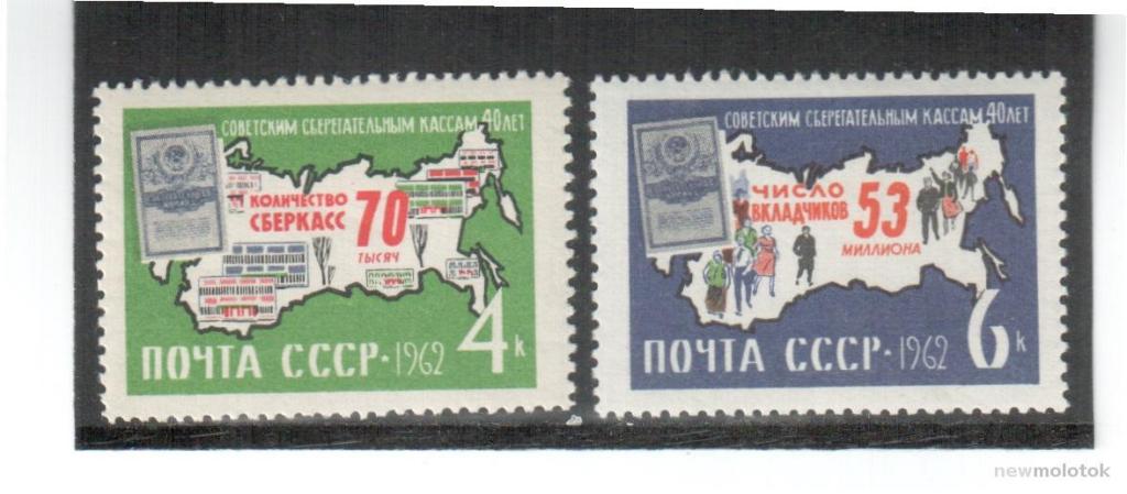 СССР, 1962 г. 40 лет советским сберкассам, 2 марки, ** № 2