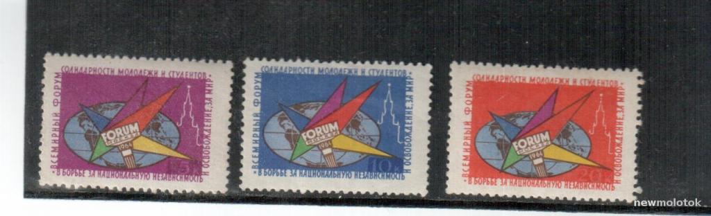 СССР, 1964 г. Всемирный форум молодежи и студентов, 3 марки, **