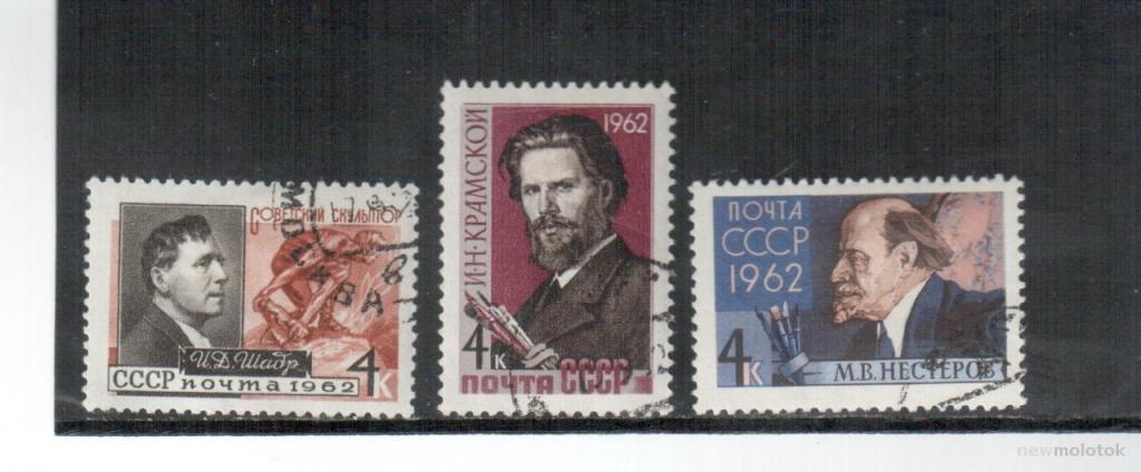 СССР, 1962 г. персоналии, художники и скульпторы, 3 марки, гаш № 2