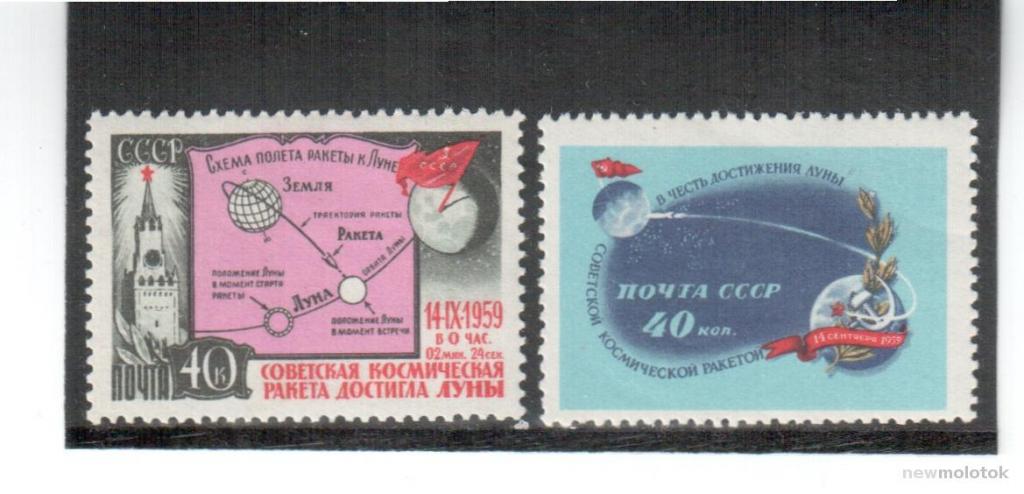 СССР, 1959 г. космос, межпланетная станция "Луна-2", 2 марки, ** № 3