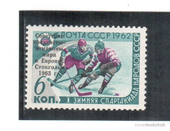 СССР, 1963 г. спорт, хоккей, надпечатка, ** № 2