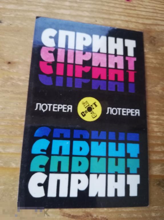 Календарик Спортлото лотерея 1978 спринт 