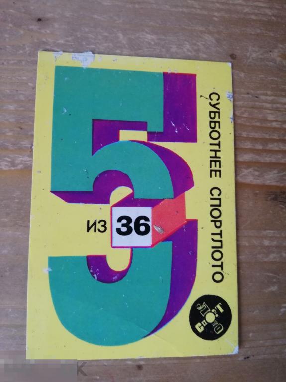 Календарик Спортлото лотерея 5 из 36 1978 