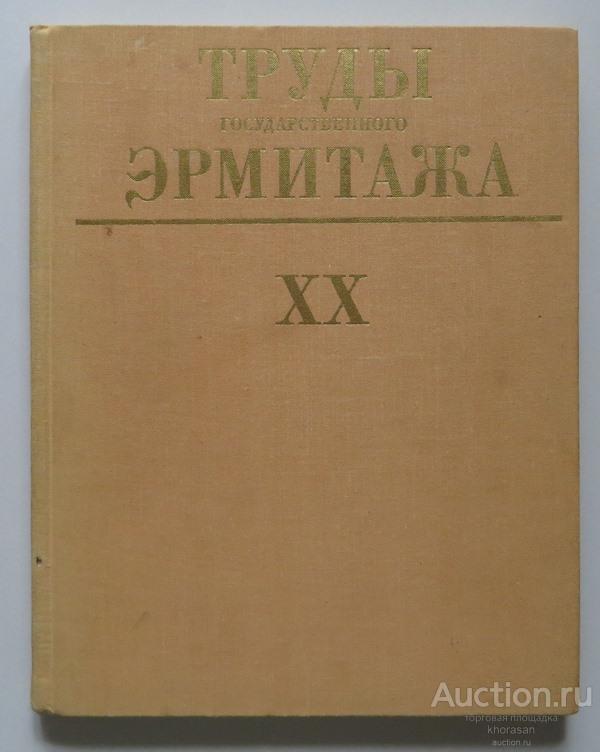 Труды Государственного Эрмитажа Том XX 1979 год Археология