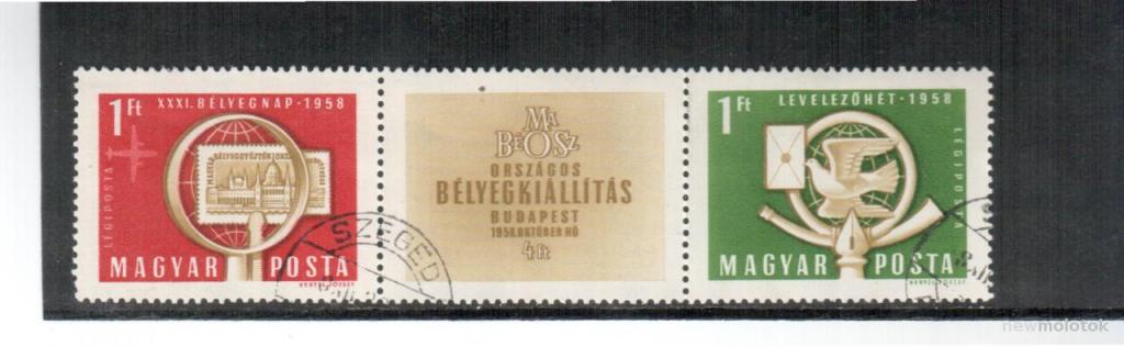Венгрия, 1958 г. филателистическая выставка, сцепка 2 марки и купон, гаш