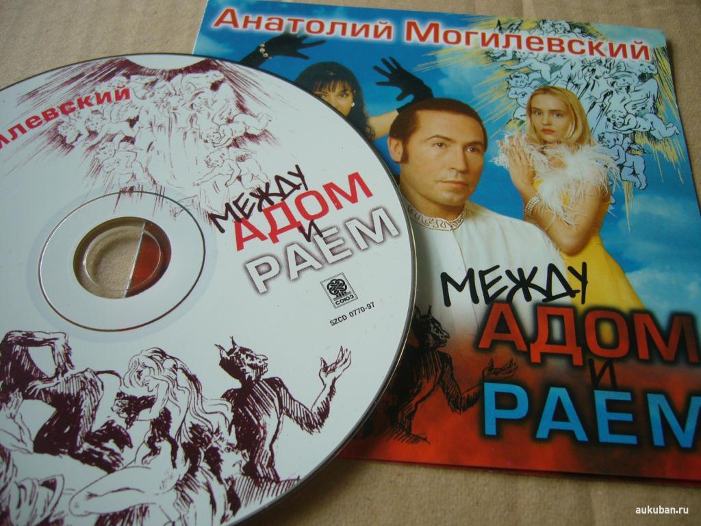 Анатолий Могилевский / Между Адом и Раем /97/SWE/szcd 0770-97