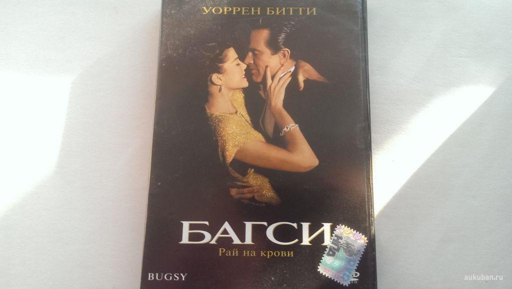 Багси  - Bugsy - 91/США/nm