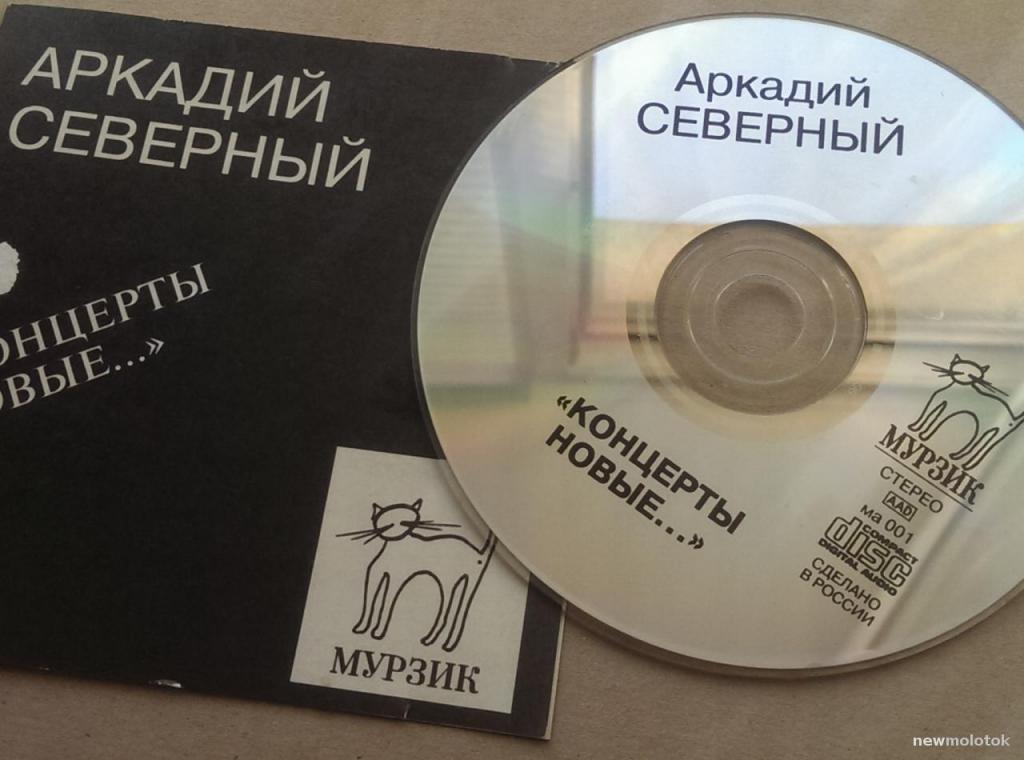 Аркадий Северный - Концерты новые - EX+/NM 