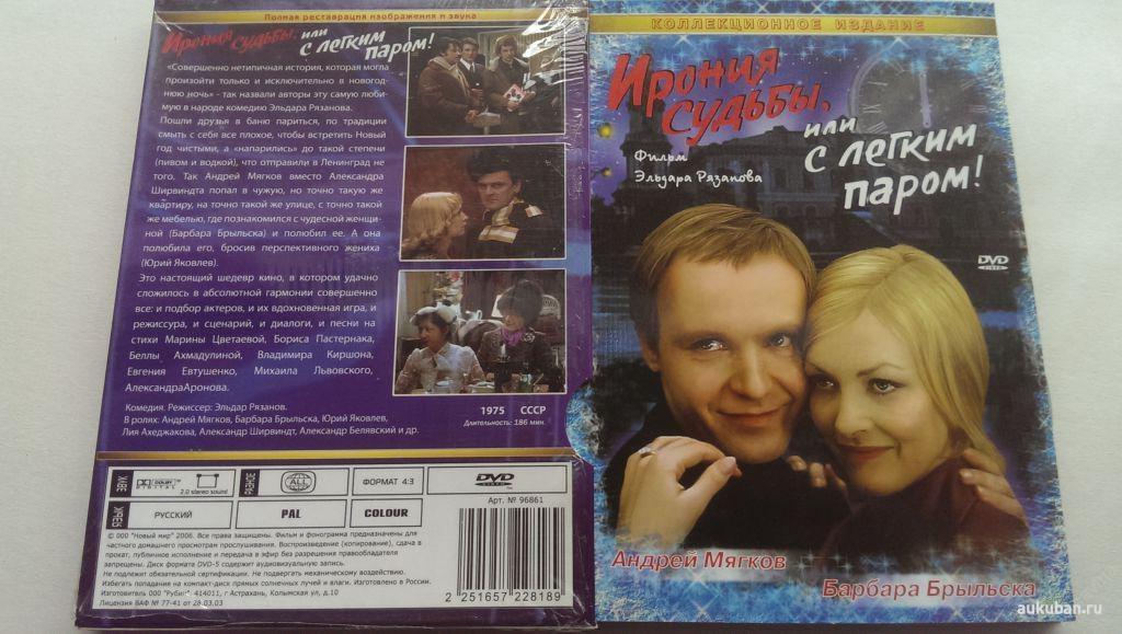 Ирония судьбы, или С легким паром! - 1975/СССР/nm