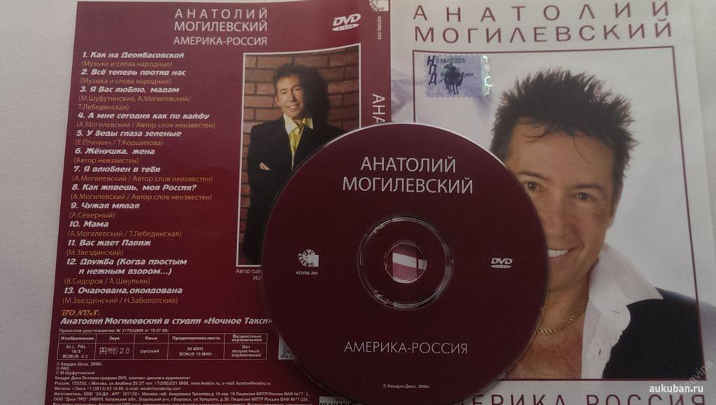АНАТОЛИЙ МОГИЛЕВСКИЙ - Америка - Россия 2006/RUS/nm