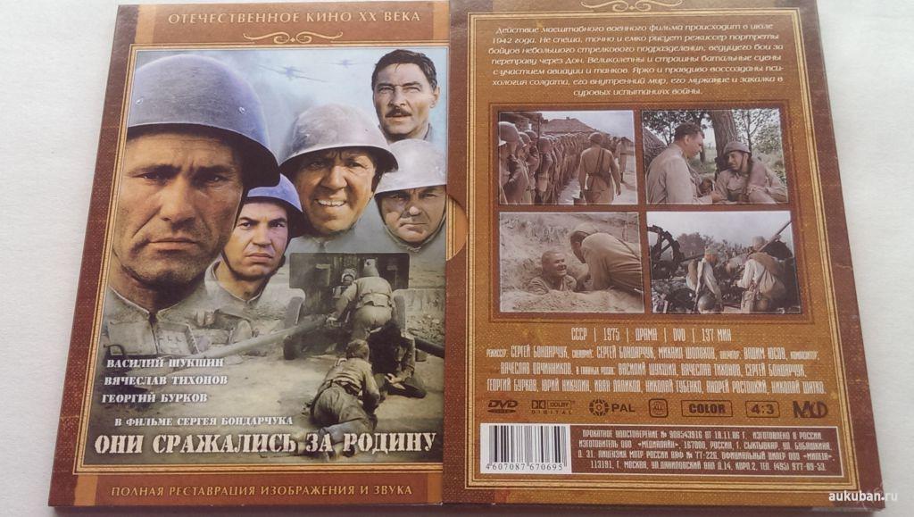 Они сражались за Родину - 1975/RUS/nm