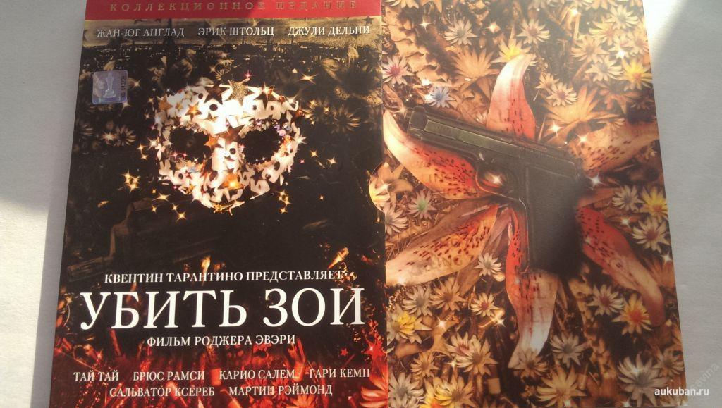 Убить Зои - Killing Zoe - 93/Франция, США/nm