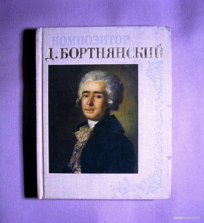 Рыцарева М. "Композитор Д.Бортнянский", Ленинград 1979