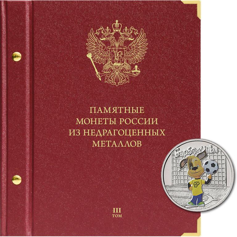 АЛЬБОМ «ПАМЯТНЫЕ МОНЕТЫ РОССИИ ИЗ НЕДРАГОЦЕННЫХ МЕТАЛЛОВ». Формат «КОЛЛЕКЦИОНЕР». Том 3