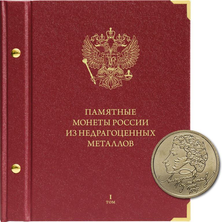 АЛЬБОМ «ПАМЯТНЫЕ МОНЕТЫ РОССИИ ИЗ НЕДРАГОЦЕННЫХ МЕТАЛЛОВ». Формат «КОЛЛЕКЦИОНЕР». Том 1