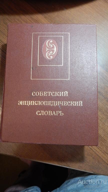 Словарь советский энциклопедический.1990 год