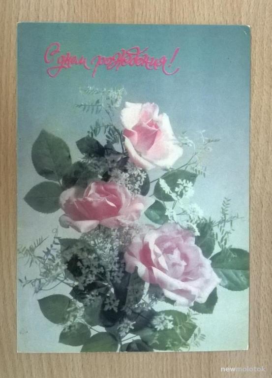 Открытка "С днём рождения!", Фото И. Дергилева, 1991 г. СССР