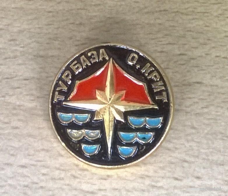 Значок  Турбаза о. Крит,  СССР