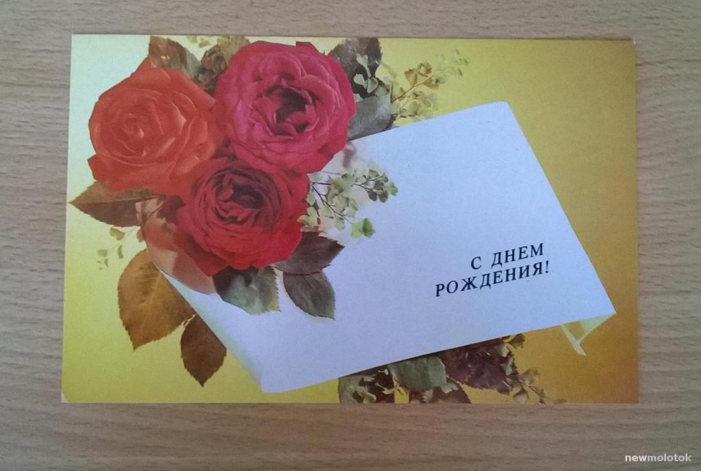 Открытка "С днём рождения!", Фото И. Дергилева, 1984 г. СССР