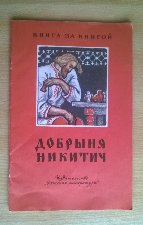 "Добрыня Никитич". Былинный рассказ.  1977 г.