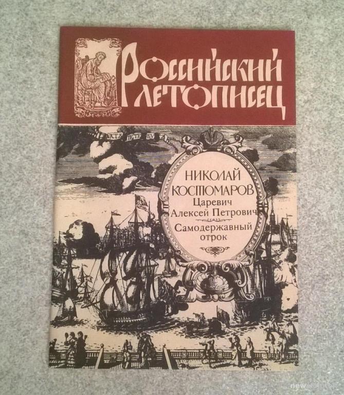 "Российский летописец". Н. Костомаров, "Царевич Алексей Петрович"