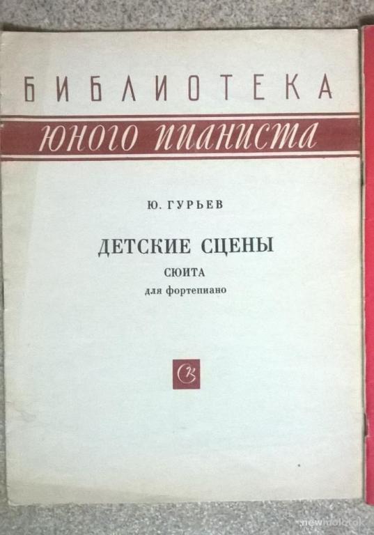 Ноты для фортепиано  времён СССР  Ю.Гурьев, Детские сцены , сюита